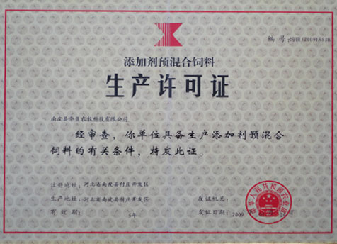 生产许可证