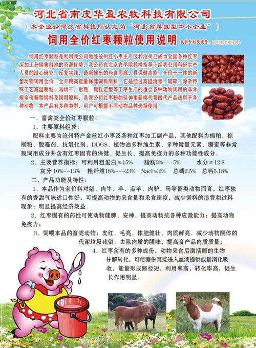 饲用全价红枣颗粒